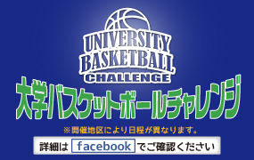 大学バスケットボールチャレンジ