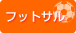 ¥Õ¥Ã¥È¥µ¥ë