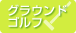 グラウンドゴルフ