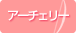 アーチェリー